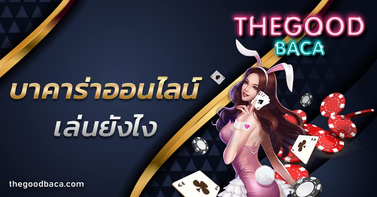 บาคาร่าออนไลน์ เล่นยังไง