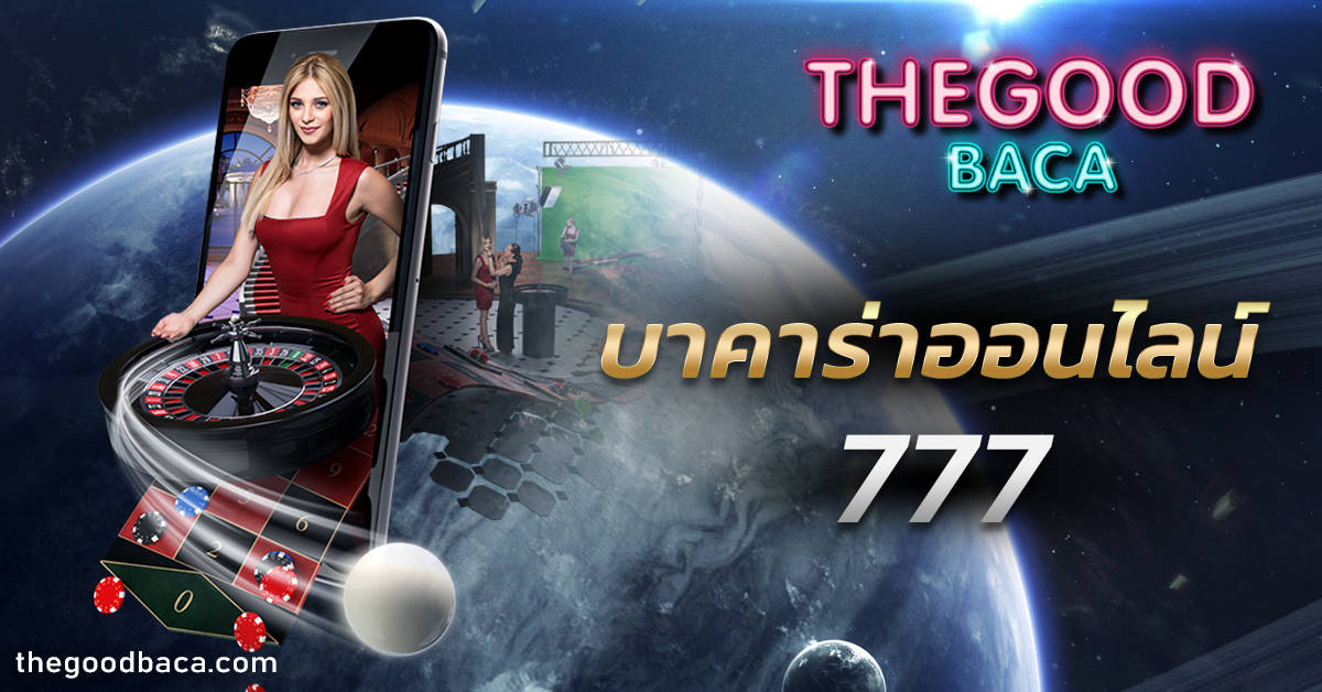 บาคาร่าออนไลน์ 777