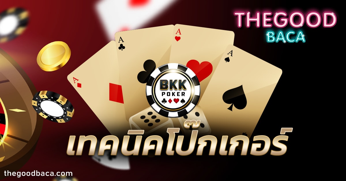 เทคนิคโป๊กเกอร์