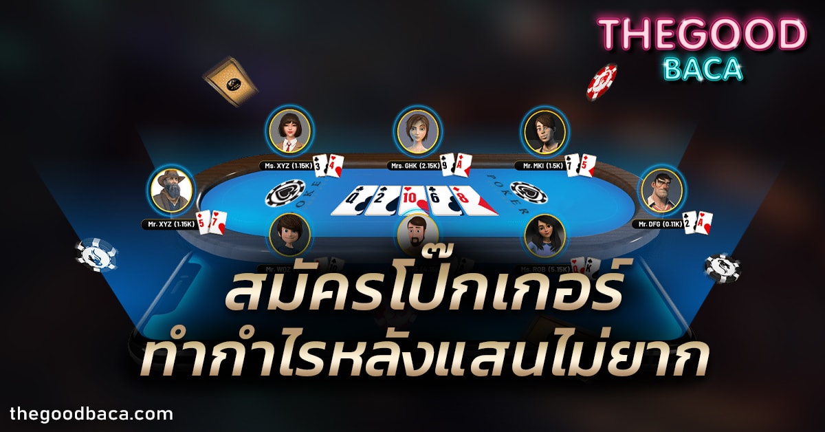 สมัครโป๊กเกอร์