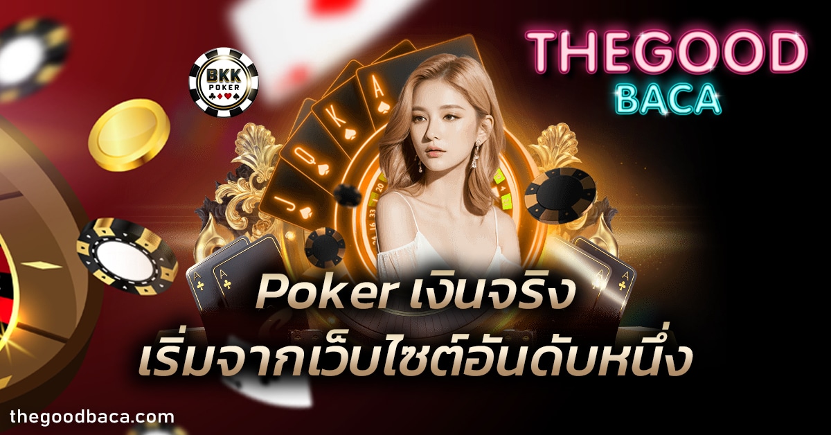 Poker เงินจริง