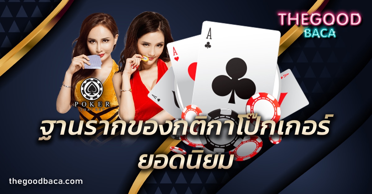 กติกาโป๊กเกอร์