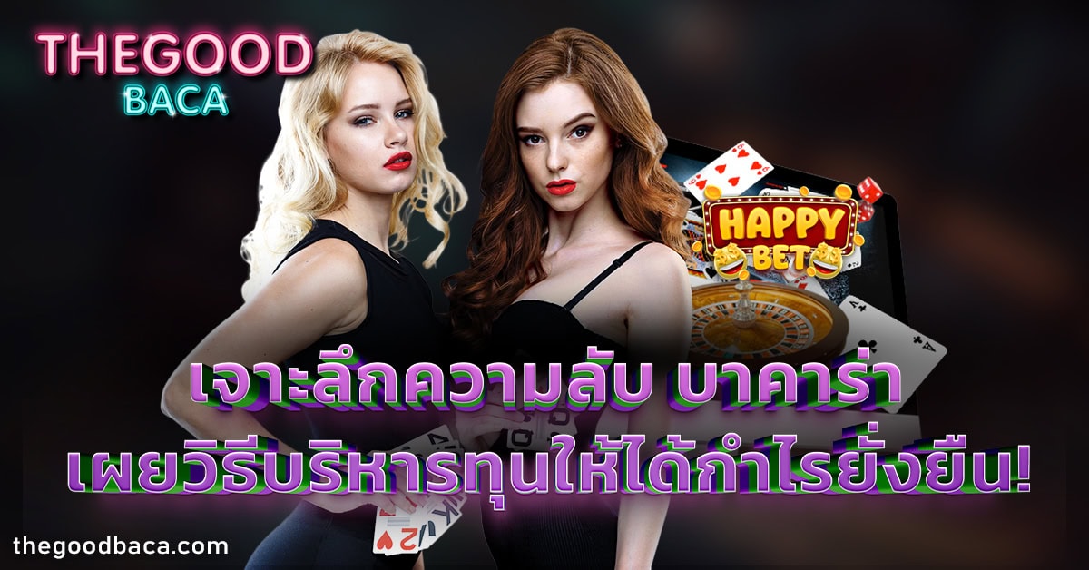 บาคาร่า