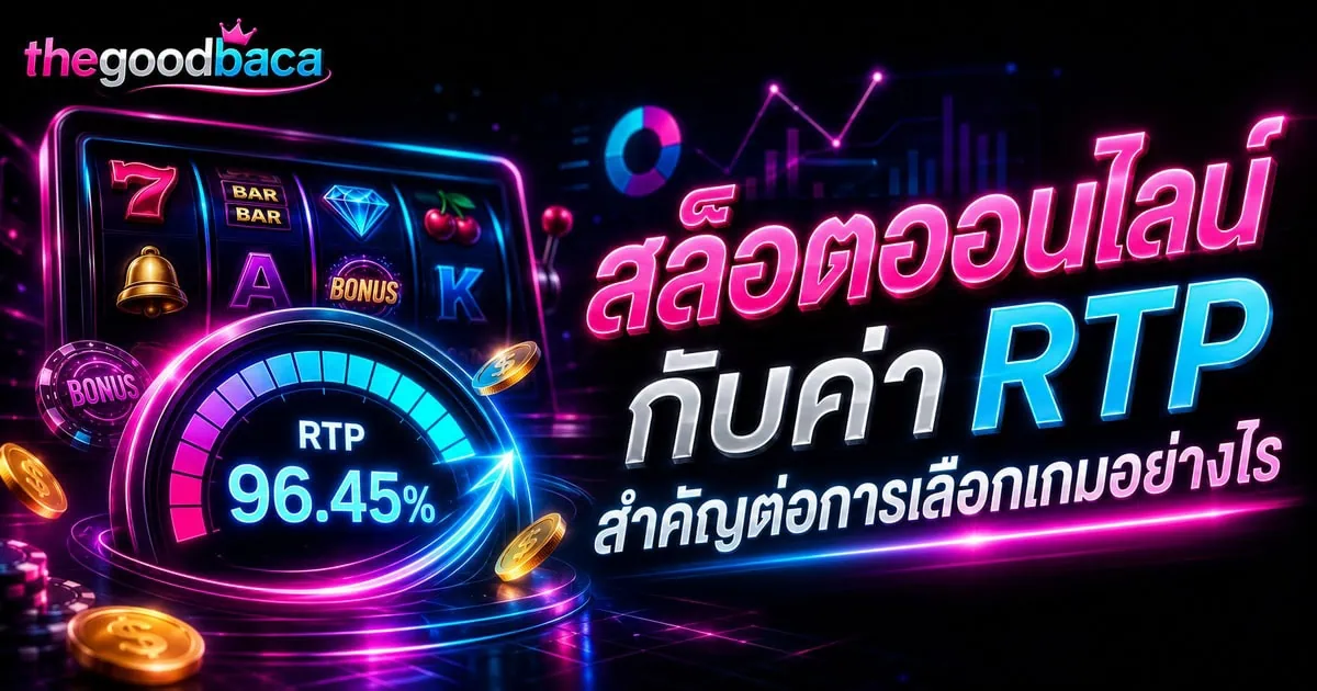สล็อตออนไลน์ กับค่า RTP สำคัญต่อการเลือกเกมอย่างไร